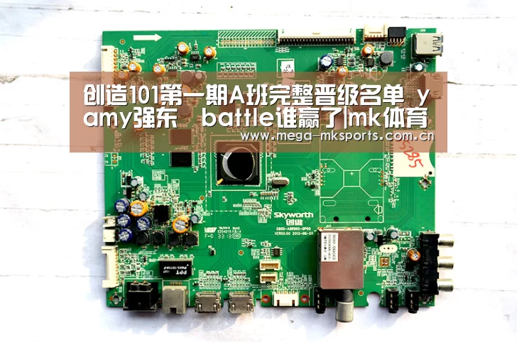 创造101第一期A班完整晋级名单 yamy强东玥battle谁赢了|mk体育官网(图1) mk体育入口