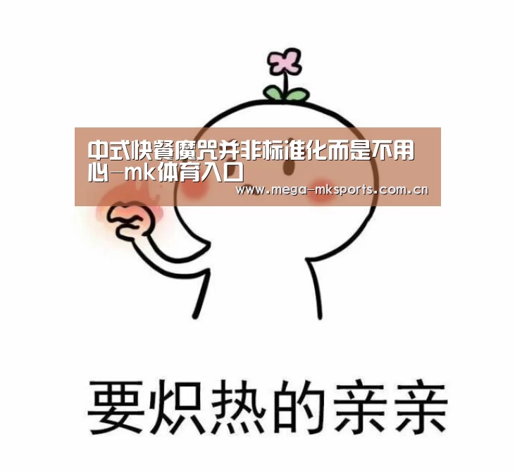 中式快餐魔咒并非标准化而是不用心-mk体育入口(图2) mk体育