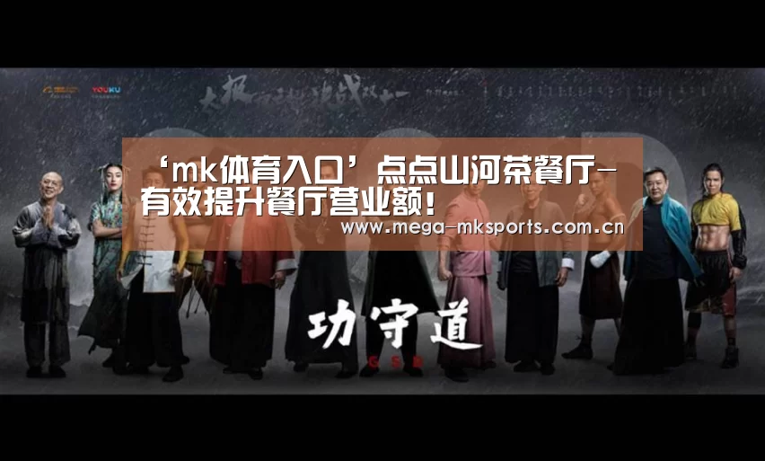 ‘mk体育入口’点点山河茶餐厅-有效提升餐厅营业额!(图1) mk体育