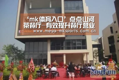 ‘mk体育入口’点点山河茶餐厅-有效提升餐厅营业额!(图3) mk体育