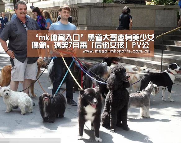 ‘mk体育入口’黑道大哥变身美少女偶像,搞笑7月番「后街女孩」PV公开!(图1) mk体育