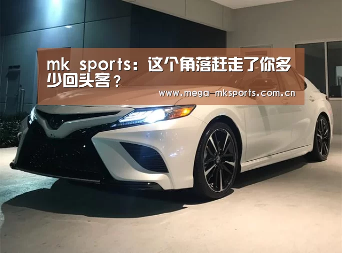 mk sports:这个角落赶走了你多少回头客?(图2) mk体育官网