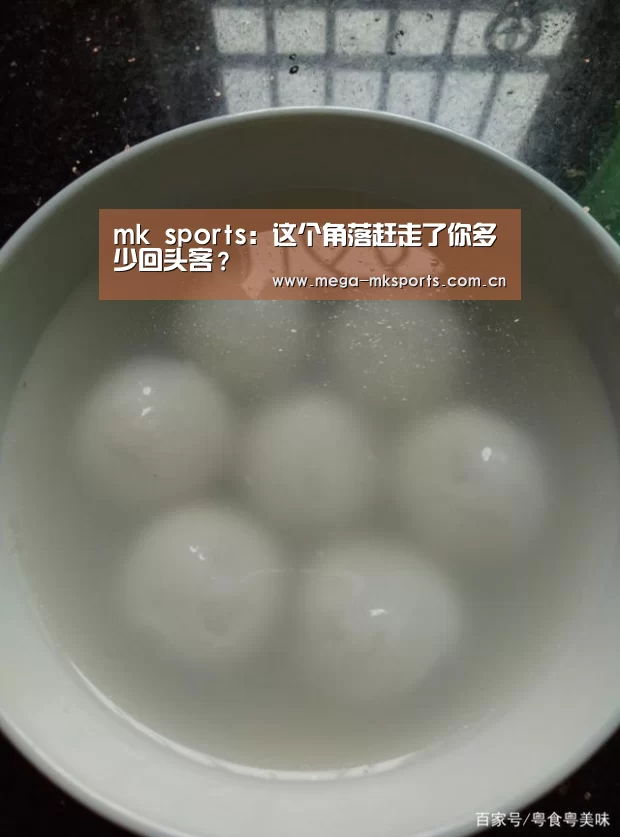 mk sports:这个角落赶走了你多少回头客?(图3) mk体育入口