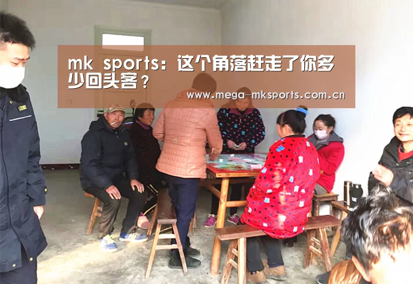 mk sports:这个角落赶走了你多少回头客?(图4) mk体育入口
