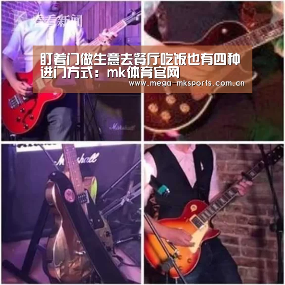 盯着门做生意去餐厅吃饭也有四种进门方式:mk体育官网(图2) mk体育官网