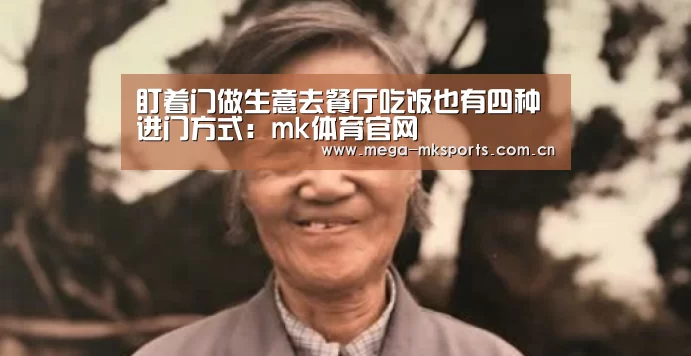 盯着门做生意去餐厅吃饭也有四种进门方式:mk体育官网(图1) mk sports