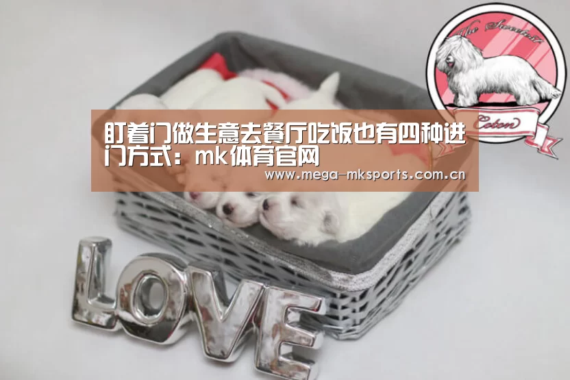 盯着门做生意去餐厅吃饭也有四种进门方式:mk体育官网(图3) mk体育官网