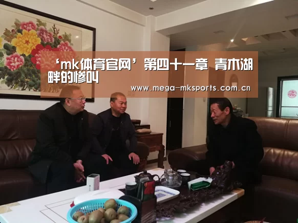 ‘mk体育官网’第四十一章 青木湖畔的惨叫(图3) mk体育官网