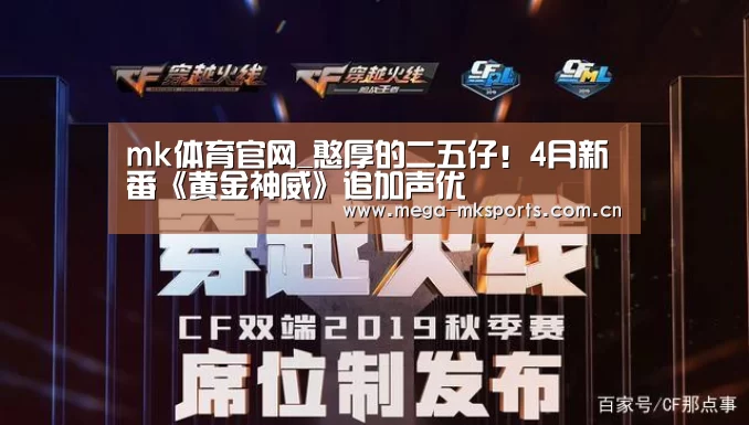 mk体育官网_憨厚的二五仔!4月新番《黄金神威》追加声优(图3) mk体育入口