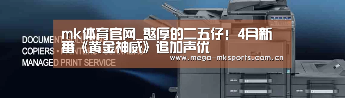 mk体育官网_憨厚的二五仔!4月新番《黄金神威》追加声优(图2) mk体育