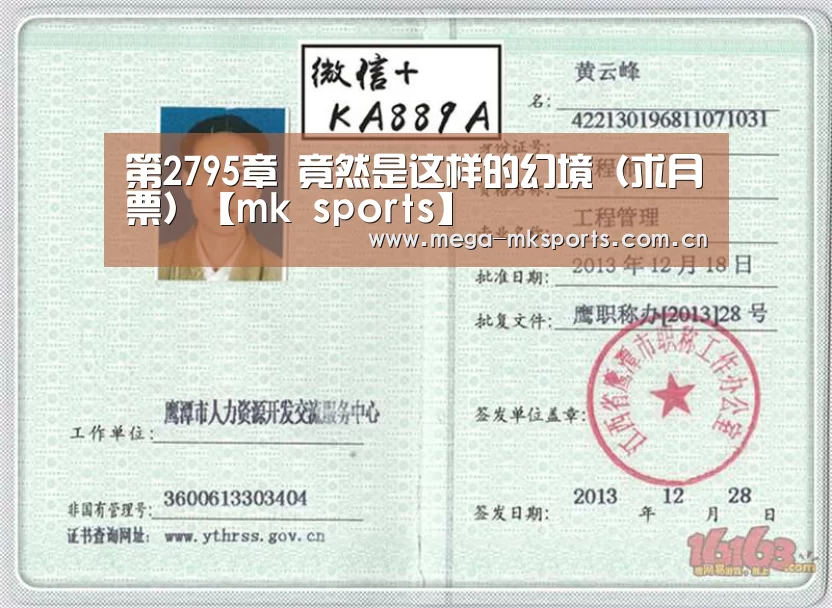 第2795章 竟然是这样的幻境(求月票)【mk sports】(图1) mk sports